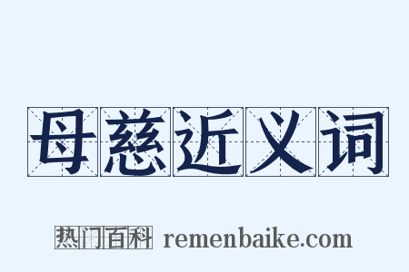 母慈近义词是什么意思的图片